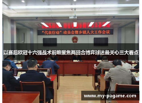 以赛后欧冠十六强战术前瞻聚焦两回合博弈球迷最关心三大看点