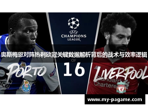 奥斯梅恩对阵热刺欧冠关键数据解析背后的战术与效率逻辑