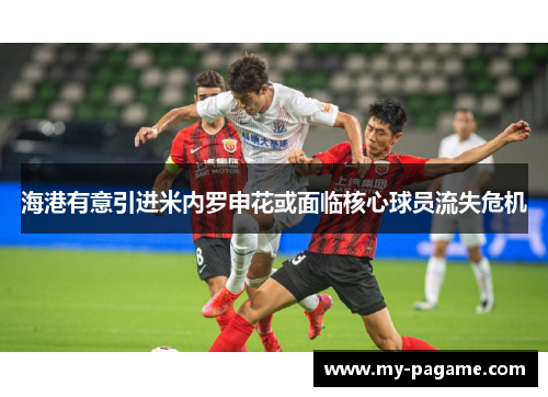 海港有意引进米内罗申花或面临核心球员流失危机