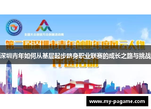 深圳青年如何从基层起步跻身职业联赛的成长之路与挑战