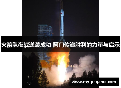 火箭队夜战逆袭成功 阿门传递胜利的力量与启示