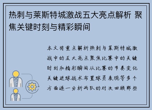 热刺与莱斯特城激战五大亮点解析 聚焦关键时刻与精彩瞬间