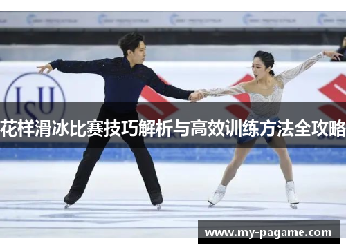 花样滑冰比赛技巧解析与高效训练方法全攻略