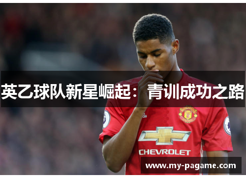 英乙球队新星崛起：青训成功之路