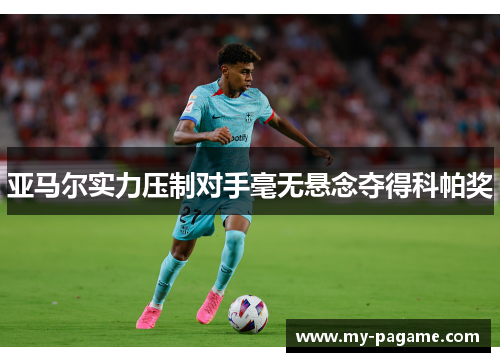 亚马尔实力压制对手毫无悬念夺得科帕奖