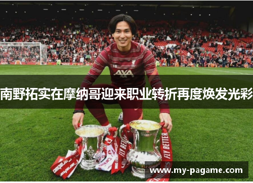 南野拓实在摩纳哥迎来职业转折再度焕发光彩