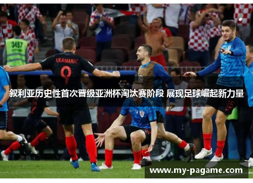 叙利亚历史性首次晋级亚洲杯淘汰赛阶段 展现足球崛起新力量