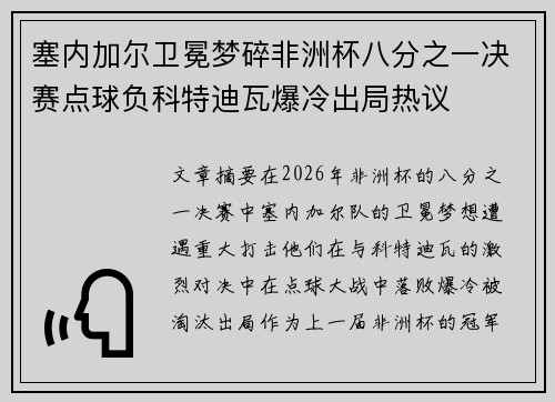 塞内加尔卫冕梦碎非洲杯八分之一决赛点球负科特迪瓦爆冷出局热议