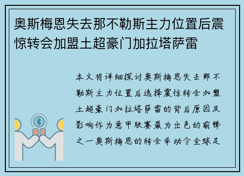 奥斯梅恩失去那不勒斯主力位置后震惊转会加盟土超豪门加拉塔萨雷