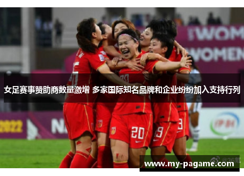 女足赛事赞助商数量激增 多家国际知名品牌和企业纷纷加入支持行列
