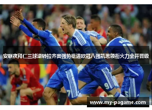 安联夜拜仁三球逆转拉齐奥强势挺进欧冠八强凯恩领衔火力全开晋级