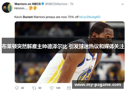 布莱顿突然解雇主帅德泽尔比 引发球迷热议和媒体关注