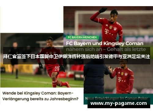 拜仁官宣签下日本国脚中卫伊藤洋辉补强后防线引发德甲与亚洲足坛关注