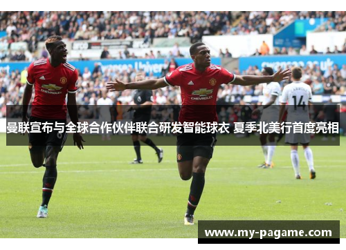 曼联宣布与全球合作伙伴联合研发智能球衣 夏季北美行首度亮相