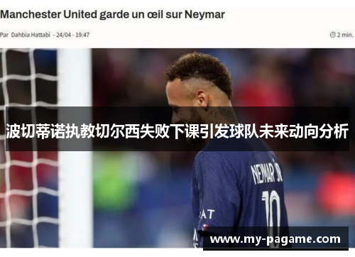 波切蒂诺执教切尔西失败下课引发球队未来动向分析