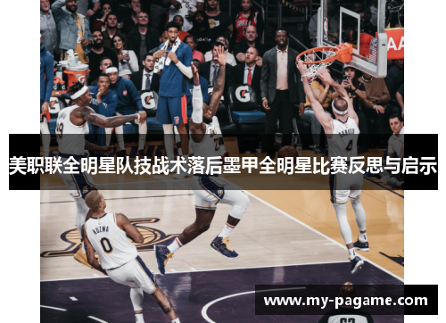 美职联全明星队技战术落后墨甲全明星比赛反思与启示