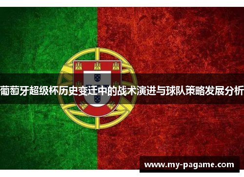 葡萄牙超级杯历史变迁中的战术演进与球队策略发展分析