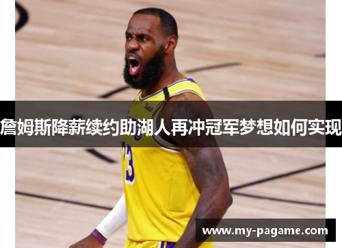 詹姆斯降薪续约助湖人再冲冠军梦想如何实现
