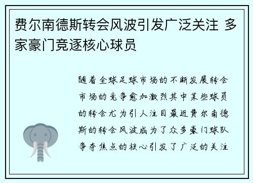 费尔南德斯转会风波引发广泛关注 多家豪门竞逐核心球员