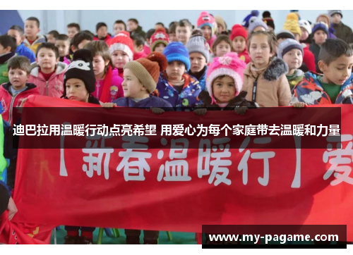 迪巴拉用温暖行动点亮希望 用爱心为每个家庭带去温暖和力量