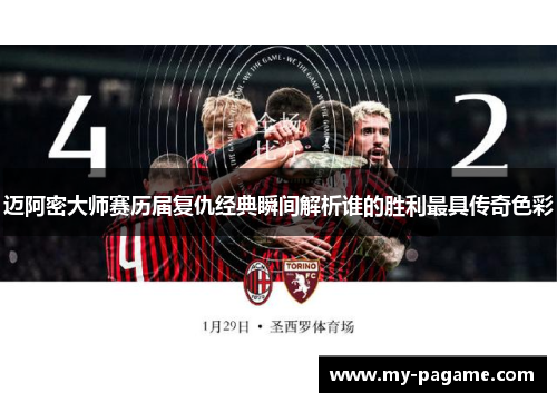 迈阿密大师赛历届复仇经典瞬间解析谁的胜利最具传奇色彩