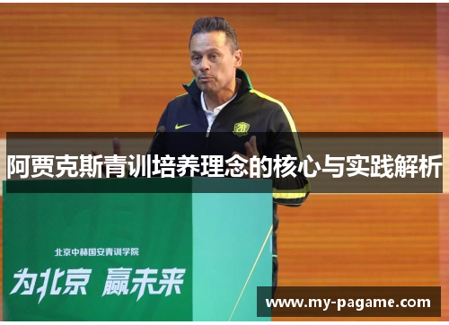 阿贾克斯青训培养理念的核心与实践解析 阿贾克斯青训培养理念的核心与实践解析