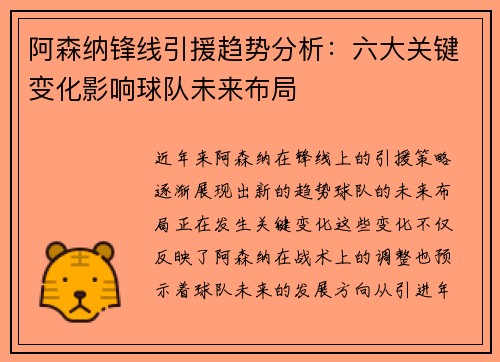 阿森纳锋线引援趋势分析:六大关键变化影响球队未来布局 阿森纳锋线引援趋势分析:六大关键变化影响球队未来布局