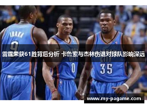 雷霆荣获61胜背后分析 卡鲁索与杰林伤退对球队影响深远 雷霆荣获61胜背后分析 卡鲁索与杰林伤退对球队影响深远
