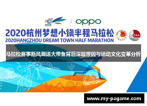 马拉松赛事新风潮送大带鱼背后深层原因与运动文化变革分析 马拉松赛事新风潮送大带鱼背后深层原因与运动文化变革分析