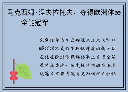 马克西姆·涅夫拉托夫:夺得欧洲体操全能冠军 马克西姆·涅夫拉托夫:夺得欧洲体操全能冠军