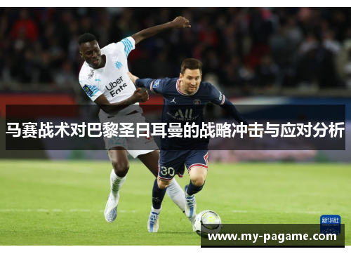 马赛战术对巴黎圣日耳曼的战略冲击与应对分析
