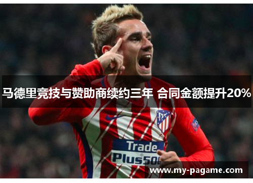 马德里竞技与赞助商续约三年 合同金额提升20% 马德里竞技与赞助商续约三年 合同金额提升20%