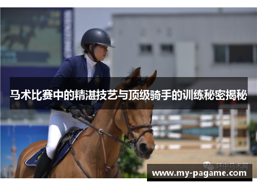 马术比赛中的精湛技艺与顶级骑手的训练秘密揭秘 马术比赛中的精湛技艺与顶级骑手的训练秘密揭秘