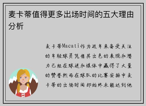 麦卡蒂值得更多出场时间的五大理由分析 麦卡蒂值得更多出场时间的五大理由分析