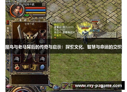 魔鸟与老马背后的传奇与启示：探索文化、智慧与命运的交织