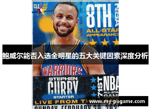 鲍威尔能否入选全明星的五大关键因素深度分析 鲍威尔能否入选全明星的五大关键因素深度分析