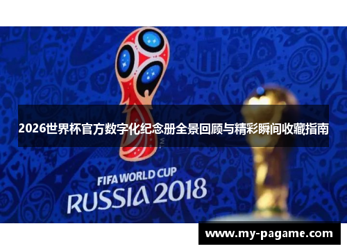 2026世界杯官方数字化纪念册全景回顾与精彩瞬间收藏指南 2026世界杯官方数字化纪念册全景回顾与精彩瞬间收藏指南