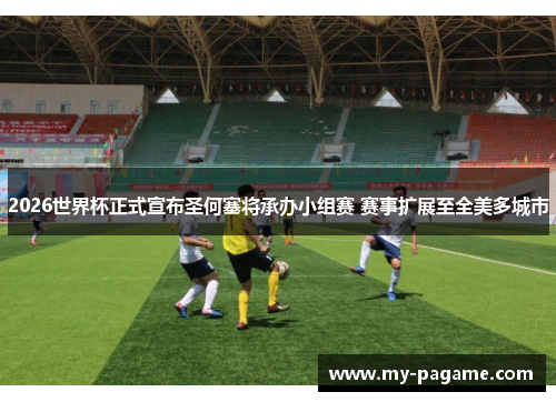 2026世界杯正式宣布圣何塞将承办小组赛 赛事扩展至全美多城市 2026世界杯正式宣布圣何塞将承办小组赛 赛事扩展至全美多城市
