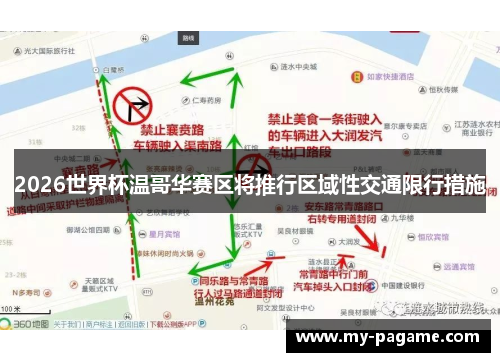 2026世界杯温哥华赛区将推行区域性交通限行措施 2026世界杯温哥华赛区将推行区域性交通限行措施