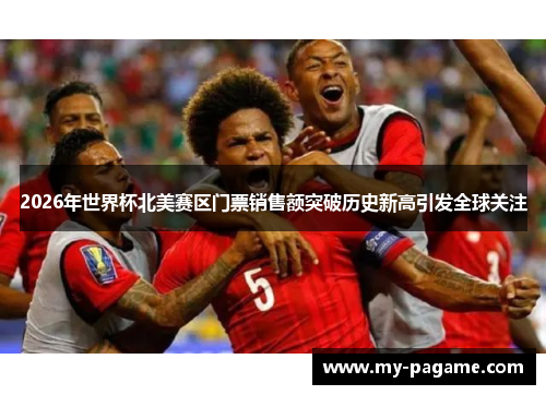 2026年世界杯北美赛区门票销售额突破历史新高引发全球关注 2026年世界杯北美赛区门票销售额突破历史新高引发全球关注