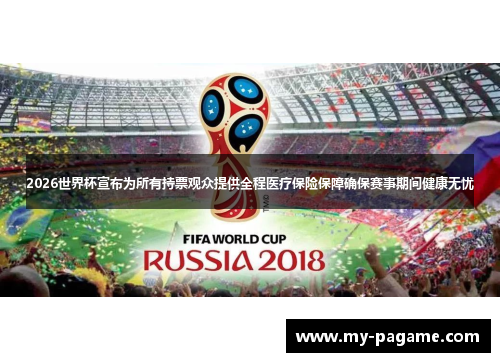 2026世界杯宣布为所有持票观众提供全程医疗保险保障确保赛事期间健康无忧 2026世界杯宣布为所有持票观众提供全程医疗保险保障确保赛事期间健康无忧