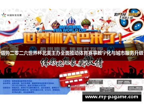 借势二零二六世界杯北美主办全面推动体育赛事数字化与城市服务升级 借势二零二六世界杯北美主办全面推动体育赛事数字化与城市服务升级