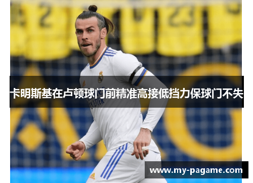 卡明斯基在卢顿球门前精准高接低挡力保球门不失 卡明斯基在卢顿球门前精准高接低挡力保球门不失