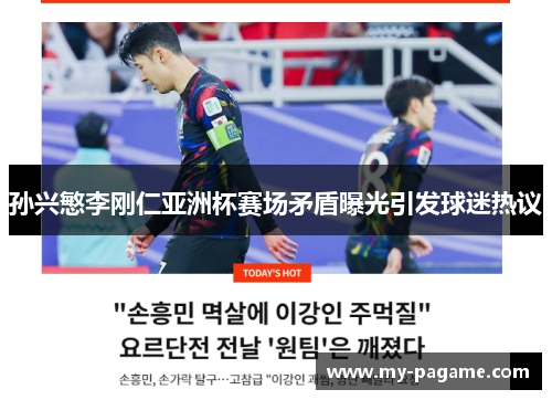 孙兴慜李刚仁亚洲杯赛场矛盾曝光引发球迷热议