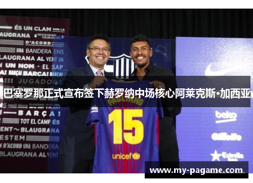 巴塞罗那正式宣布签下赫罗纳中场核心阿莱克斯·加西亚