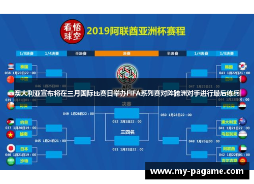 澳大利亚宣布将在三月国际比赛日举办FIFA系列赛对阵跨洲对手进行最后练兵