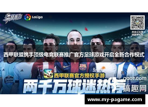 西甲联盟携手顶级电竞联赛推广官方足球游戏开启全新合作模式 西甲联盟携手顶级电竞联赛推广官方足球游戏开启全新合作模式