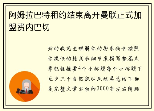 阿姆拉巴特租约结束离开曼联正式加盟费内巴切 阿姆拉巴特租约结束离开曼联正式加盟费内巴切