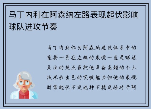 马丁内利在阿森纳左路表现起伏影响球队进攻节奏