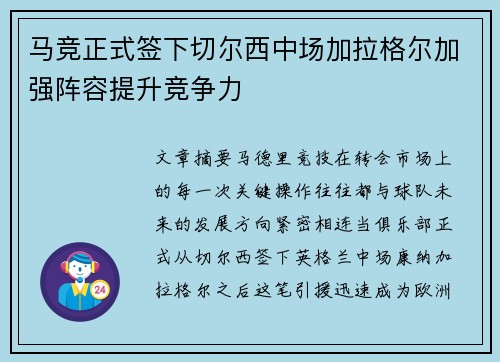 马竞正式签下切尔西中场加拉格尔加强阵容提升竞争力 马竞正式签下切尔西中场加拉格尔加强阵容提升竞争力